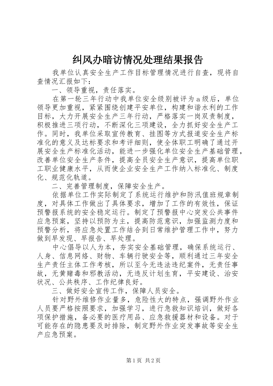 纠风办暗访情况处理结果报告_第1页