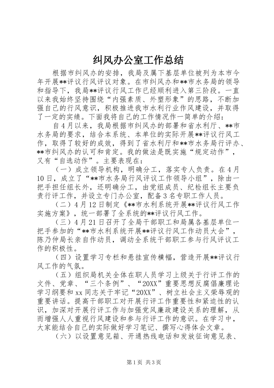 纠风办公室工作总结_第1页