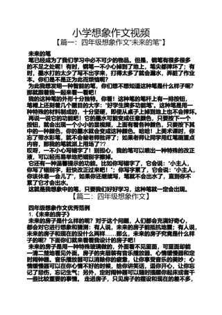 六年级作文之小学想象作文视频