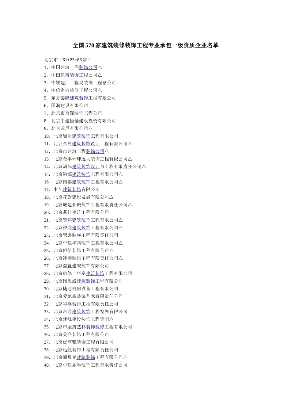 全国570家建筑装修装饰工程专业承包一级资质企业名单_第1页