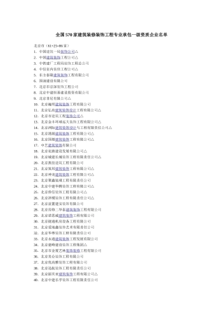 全国570家建筑装修装饰工程专业承包一级资质企业名单