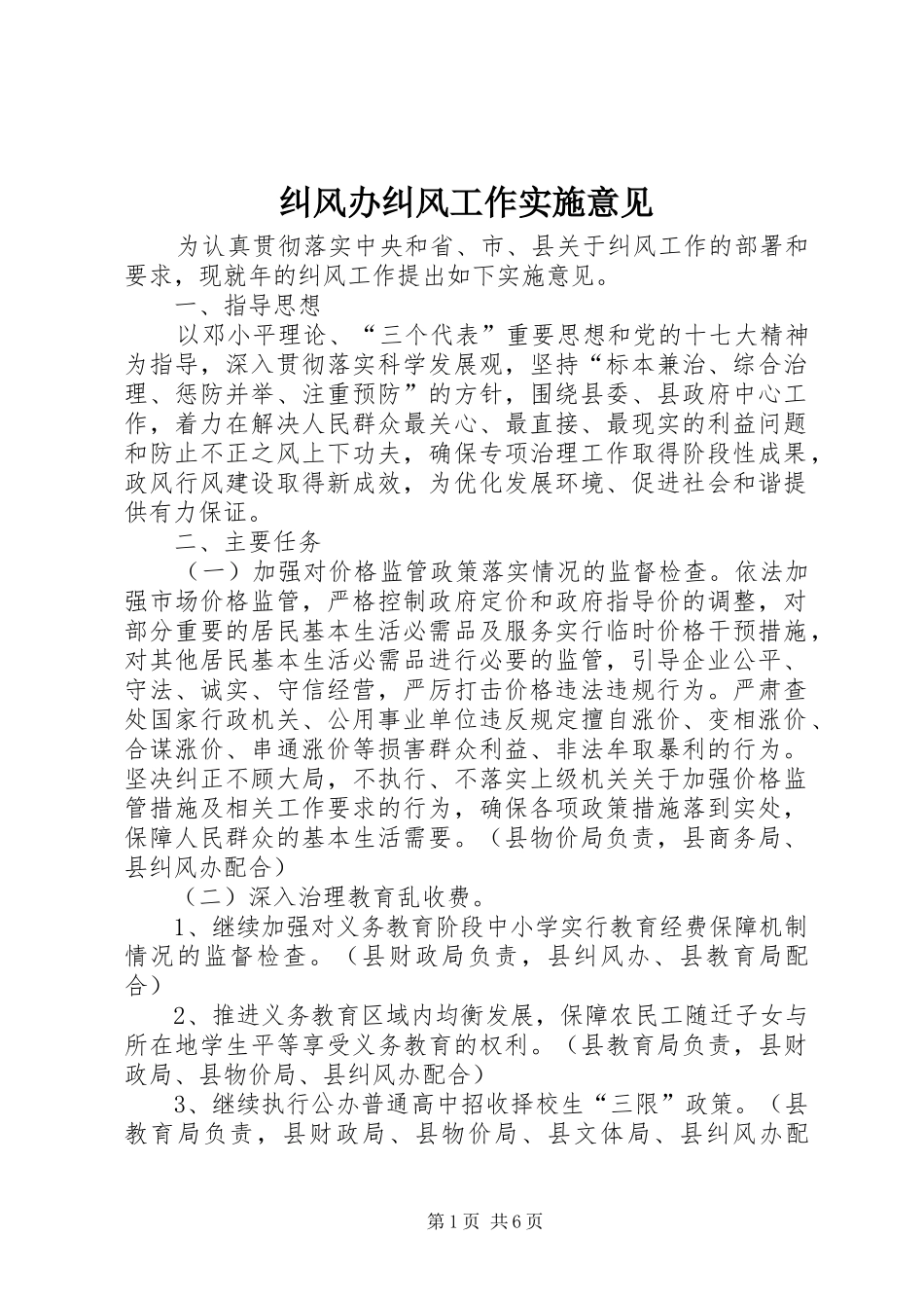 纠风办纠风工作实施意见_第1页
