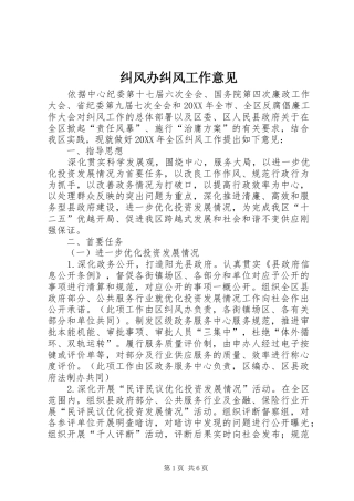 纠风办纠风工作意见