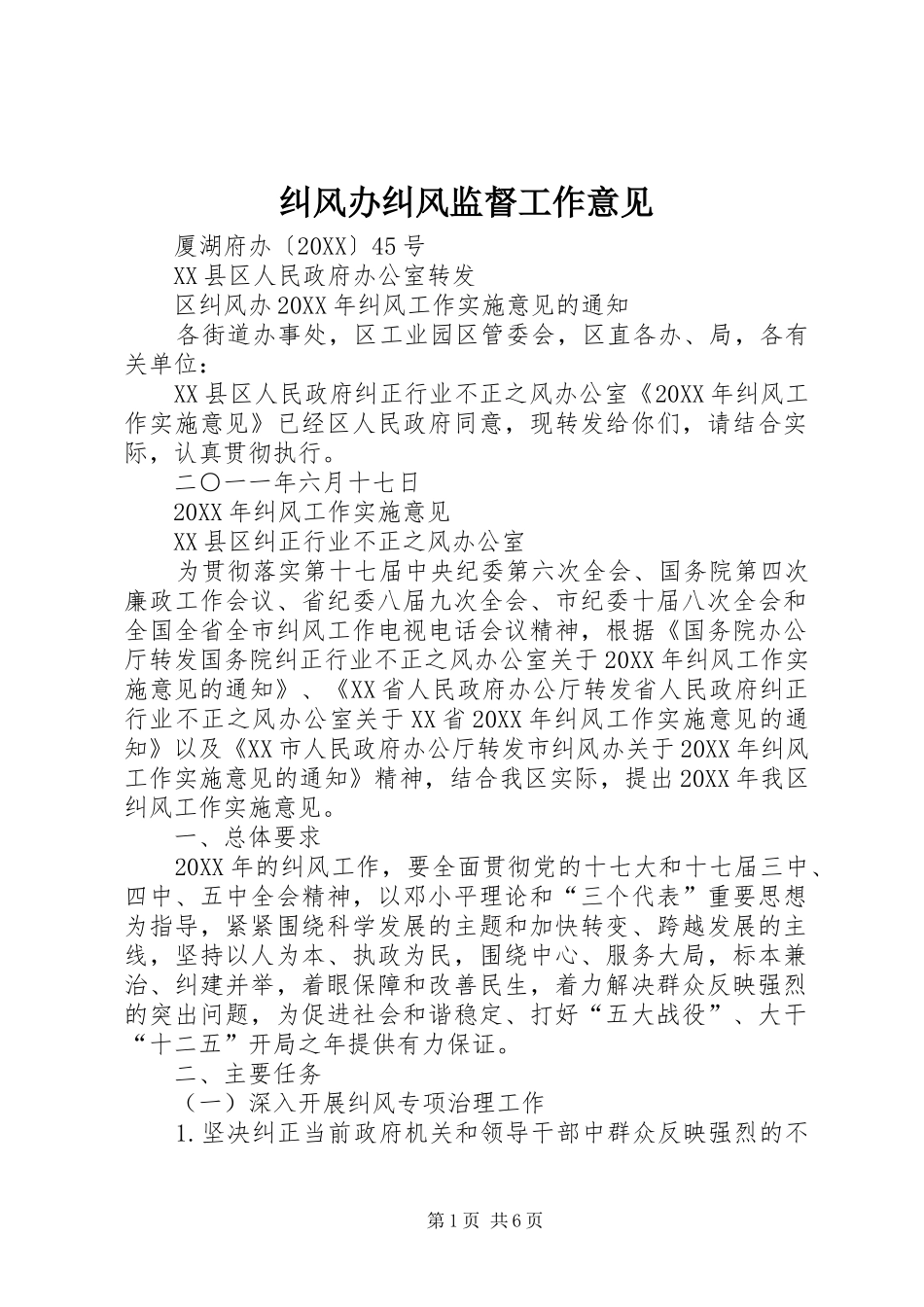 纠风办纠风监督工作意见_第1页