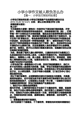 六年级作文之小学小学作文被人欺负怎么办