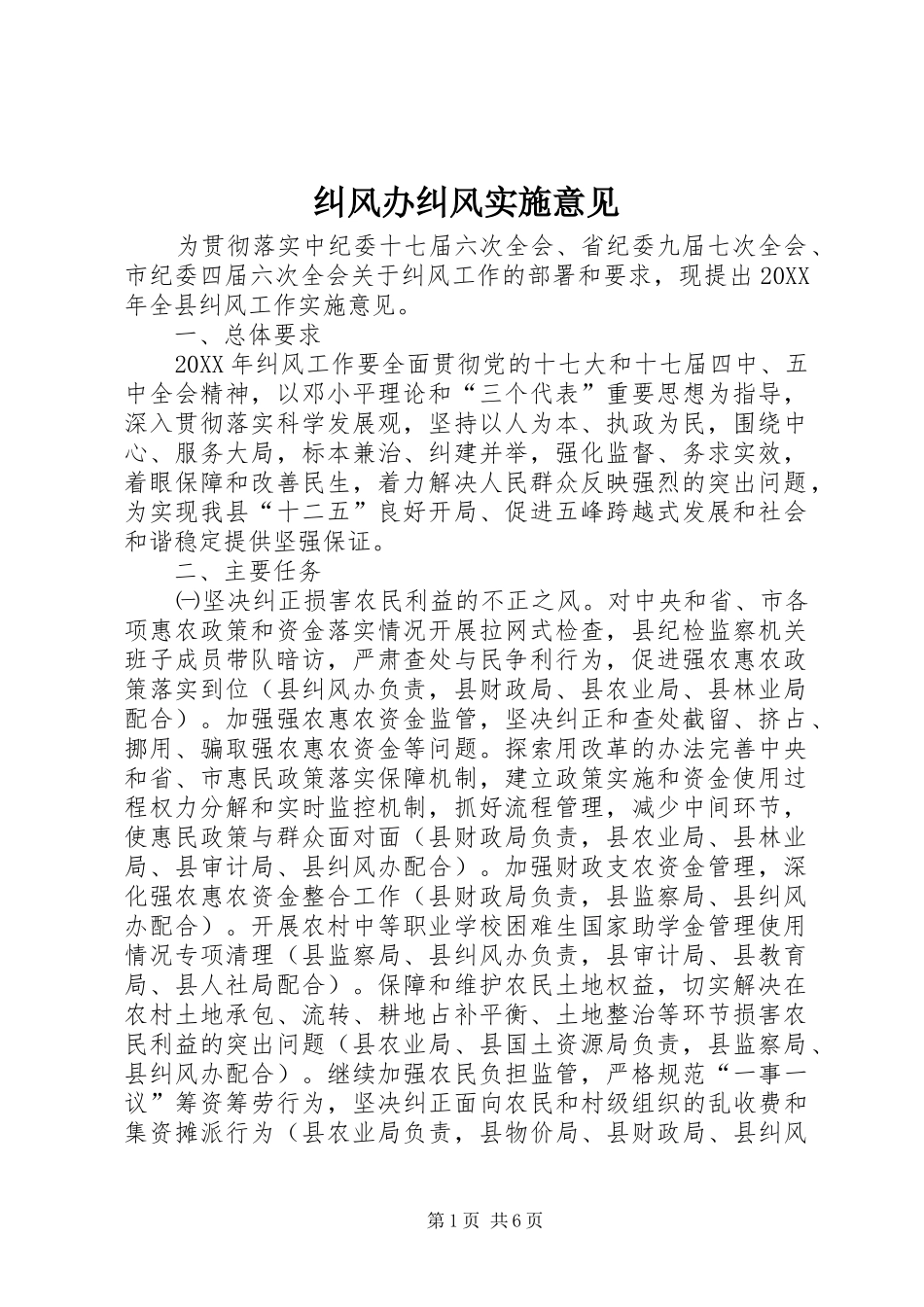 纠风办纠风实施意见_第1页
