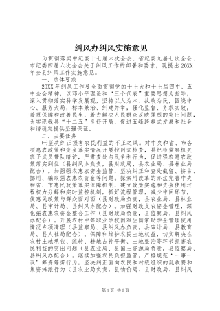 纠风办纠风实施意见