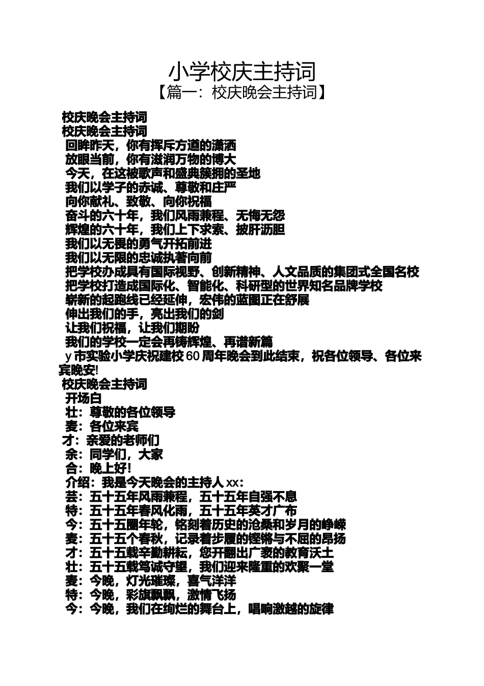 六年级作文之小学校庆主持词_第1页