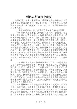 纠风办纠风指导意见