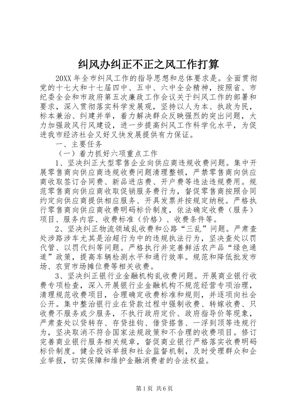 纠风办纠正不正之风工作打算_第1页
