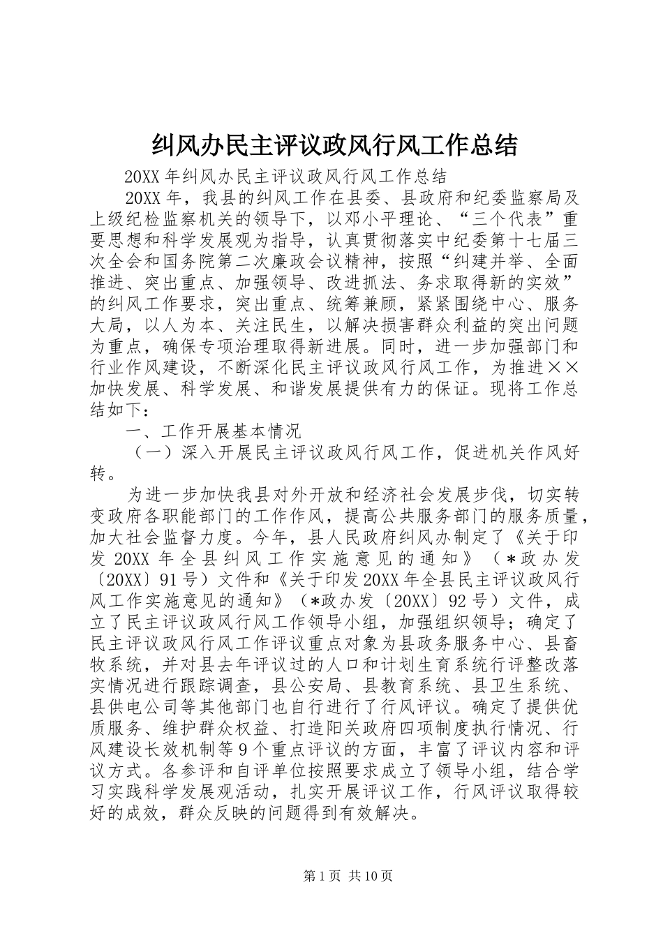 纠风办民主评议政风行风工作总结_第1页
