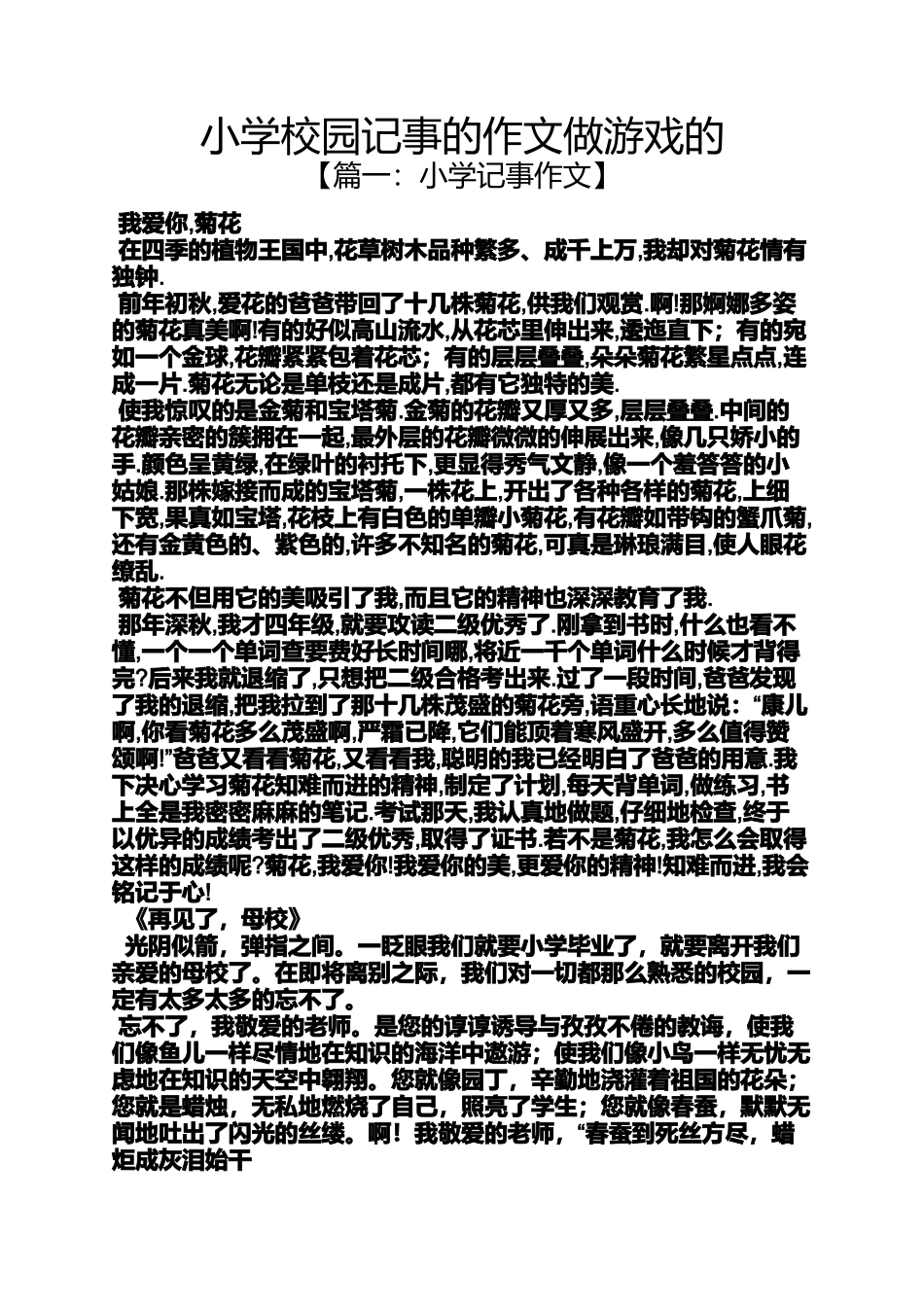 六年级作文之小学校园记事的作文做游戏的_第1页