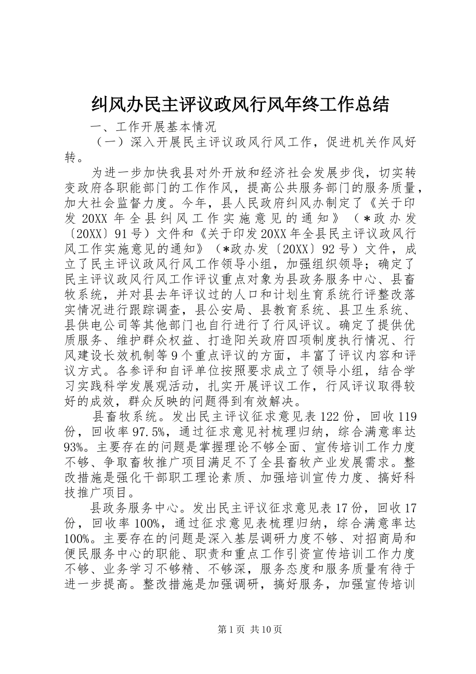纠风办民主评议政风行风年终工作总结_第1页