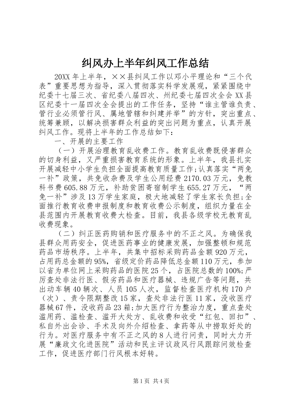 纠风办上半年纠风工作总结_第1页