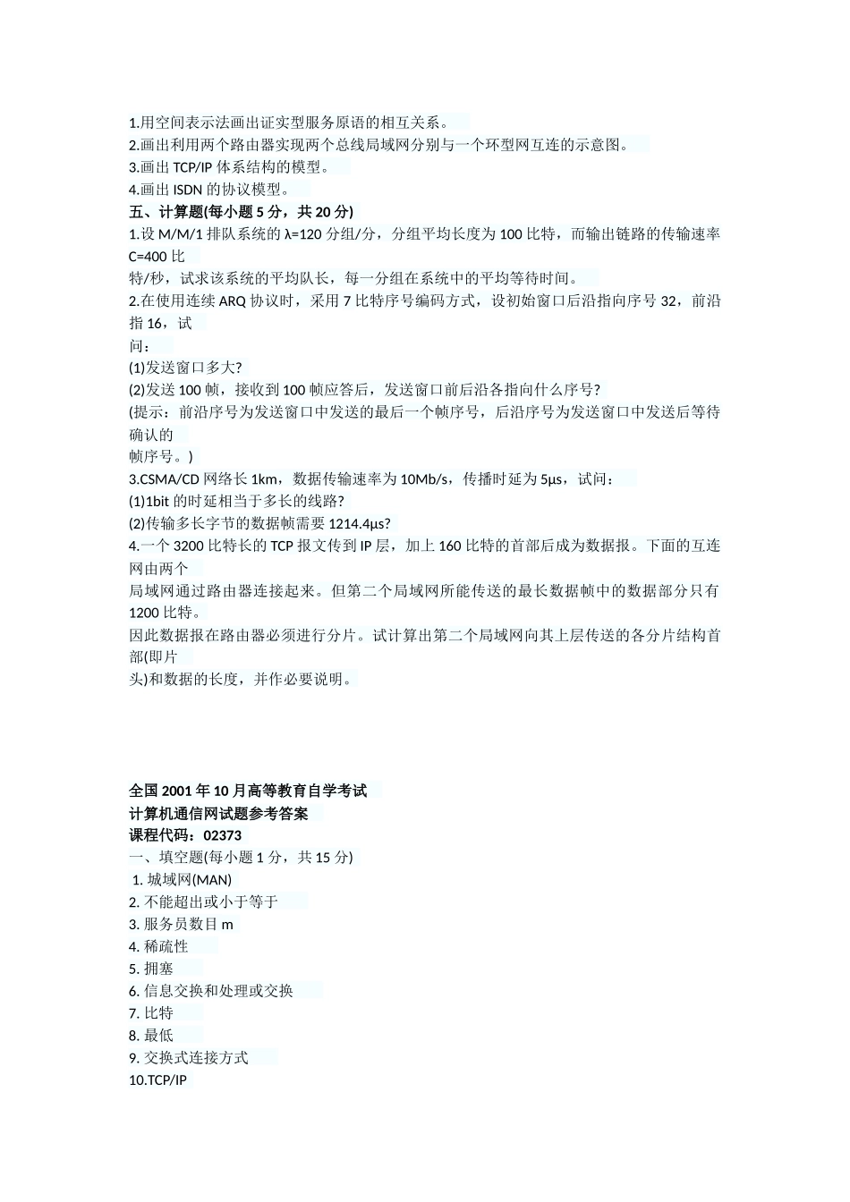 全国2001年10月高等教育自学考试计算机通信网试题_第3页