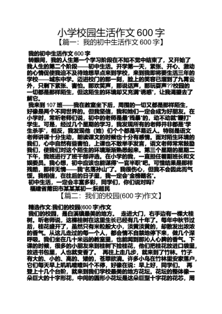六年级作文之小学校园生活作文600字