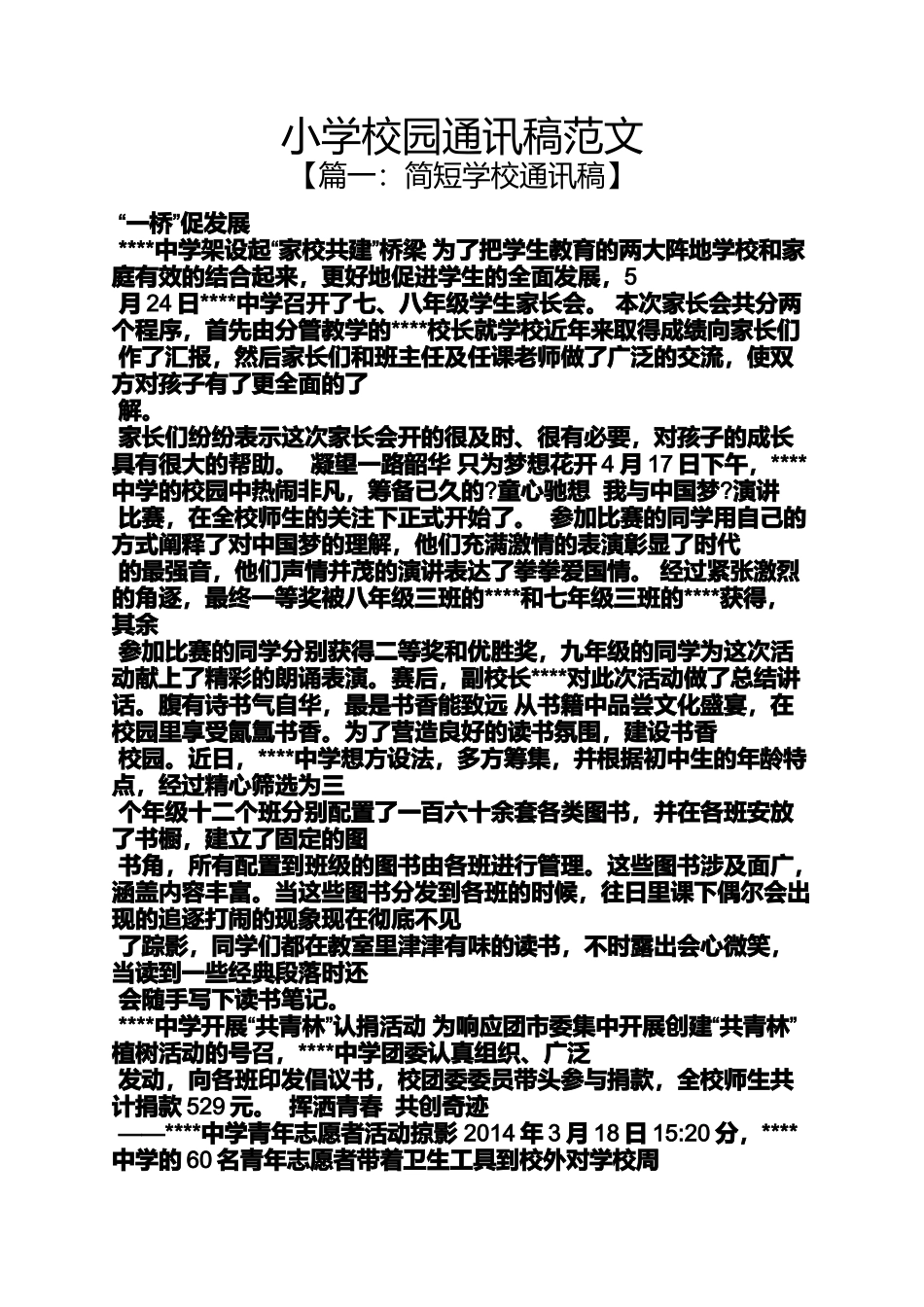 六年级作文之小学校园通讯稿范文_第1页