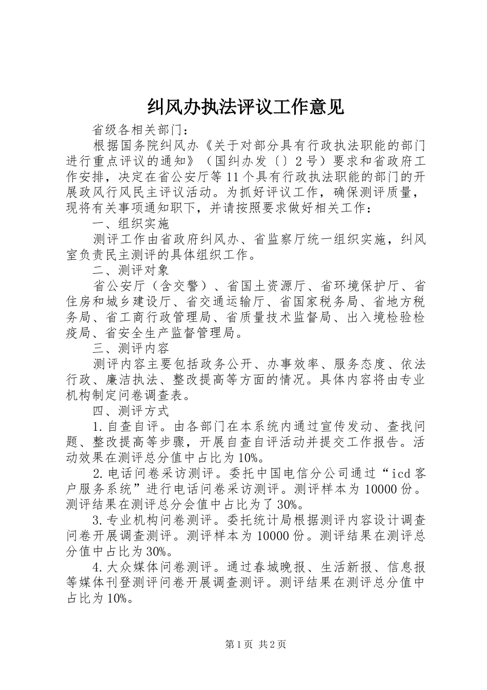 纠风办执法评议工作意见_第1页