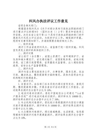 纠风办执法评议工作意见