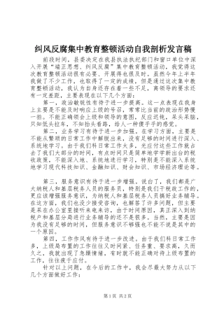 纠风反腐集中教育整顿活动自我剖析讲话稿