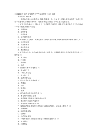 全国2002年04月高等教育自学考试法理学(二)试题