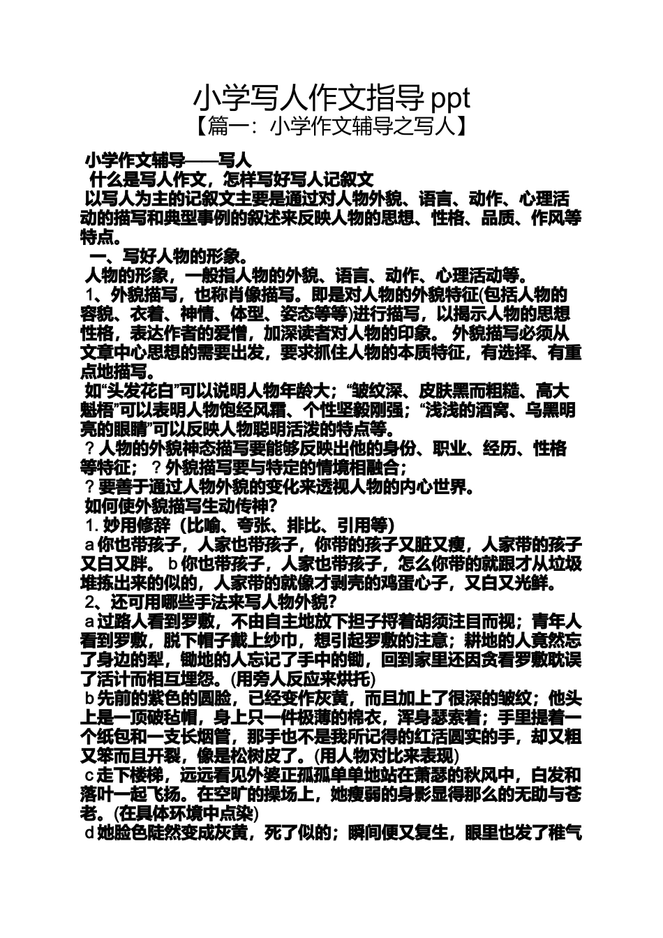 六年级作文之小学写人作文指导ppt_第1页