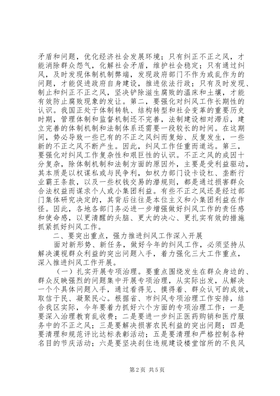 纠风工作大会领导讲话稿_第2页