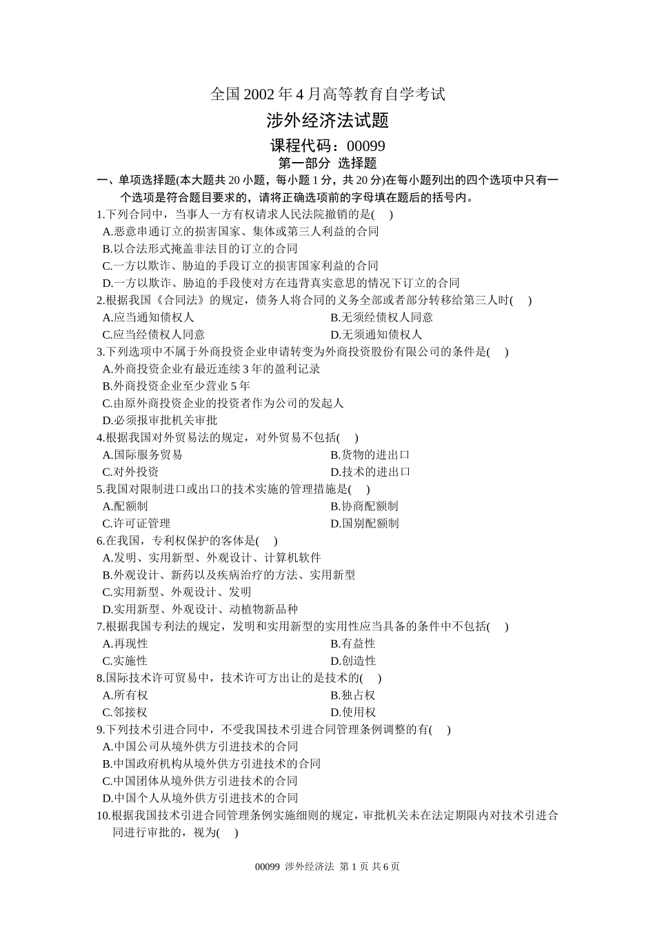 全国2002年4月高等教育自学考试-涉外经济法试题-课程代码00099_第1页