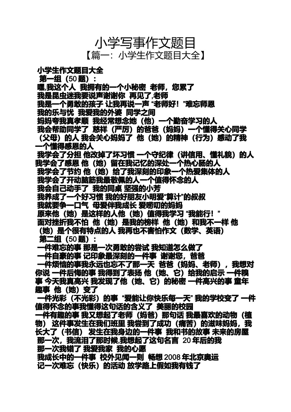 六年级作文之小学写事作文题目_第1页