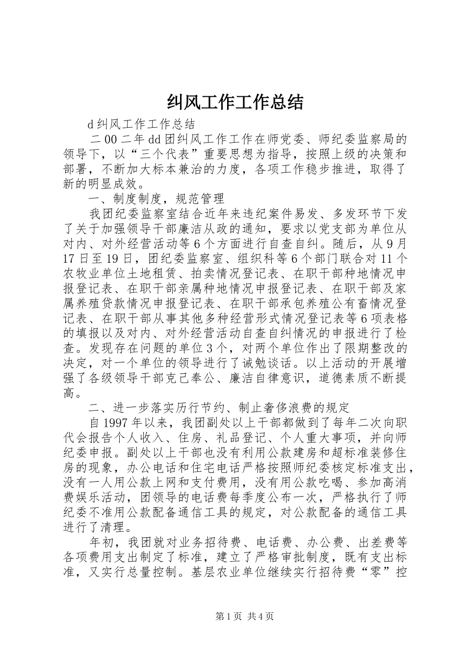 纠风工作工作总结_第1页