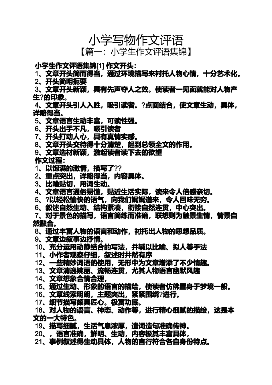 六年级作文之小学写物作文评语_第1页