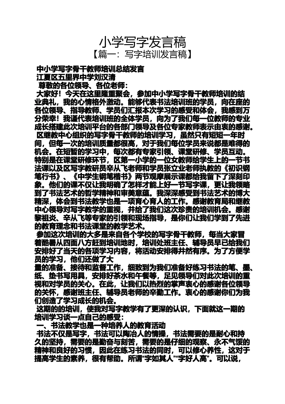 六年级作文之小学写字发言稿_第1页