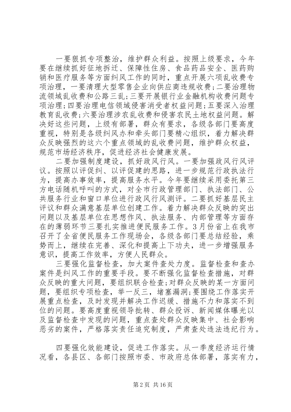 纠风工作会议致辞稿范文_第2页