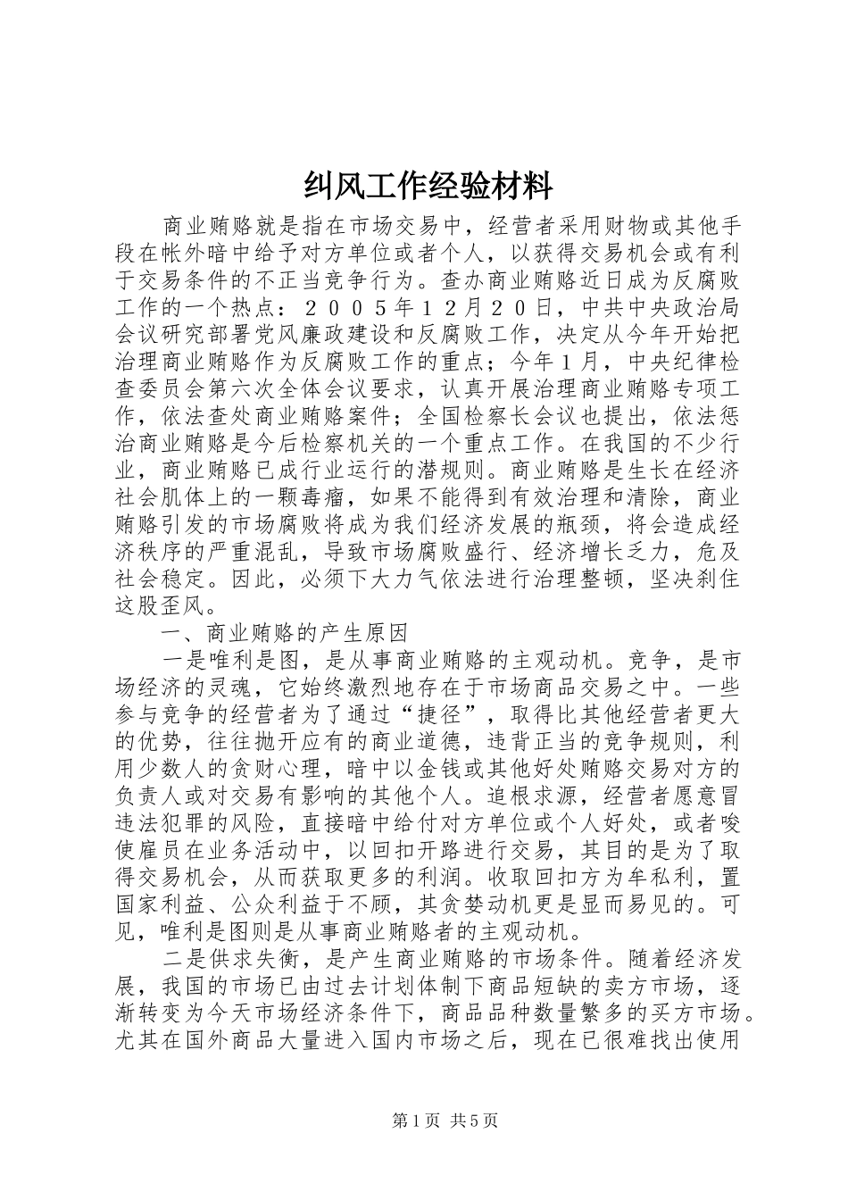 纠风工作经验材料_第1页