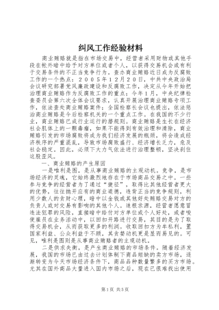 纠风工作经验材料