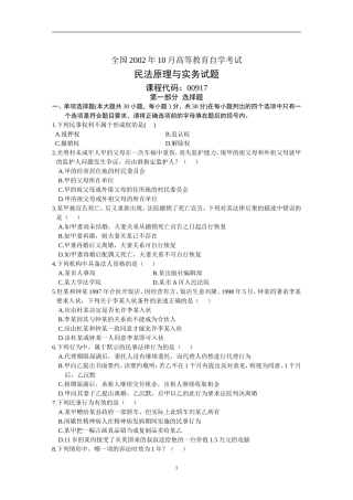全国2002年10月高等教育自学考试民法原理与实务试题历年试卷