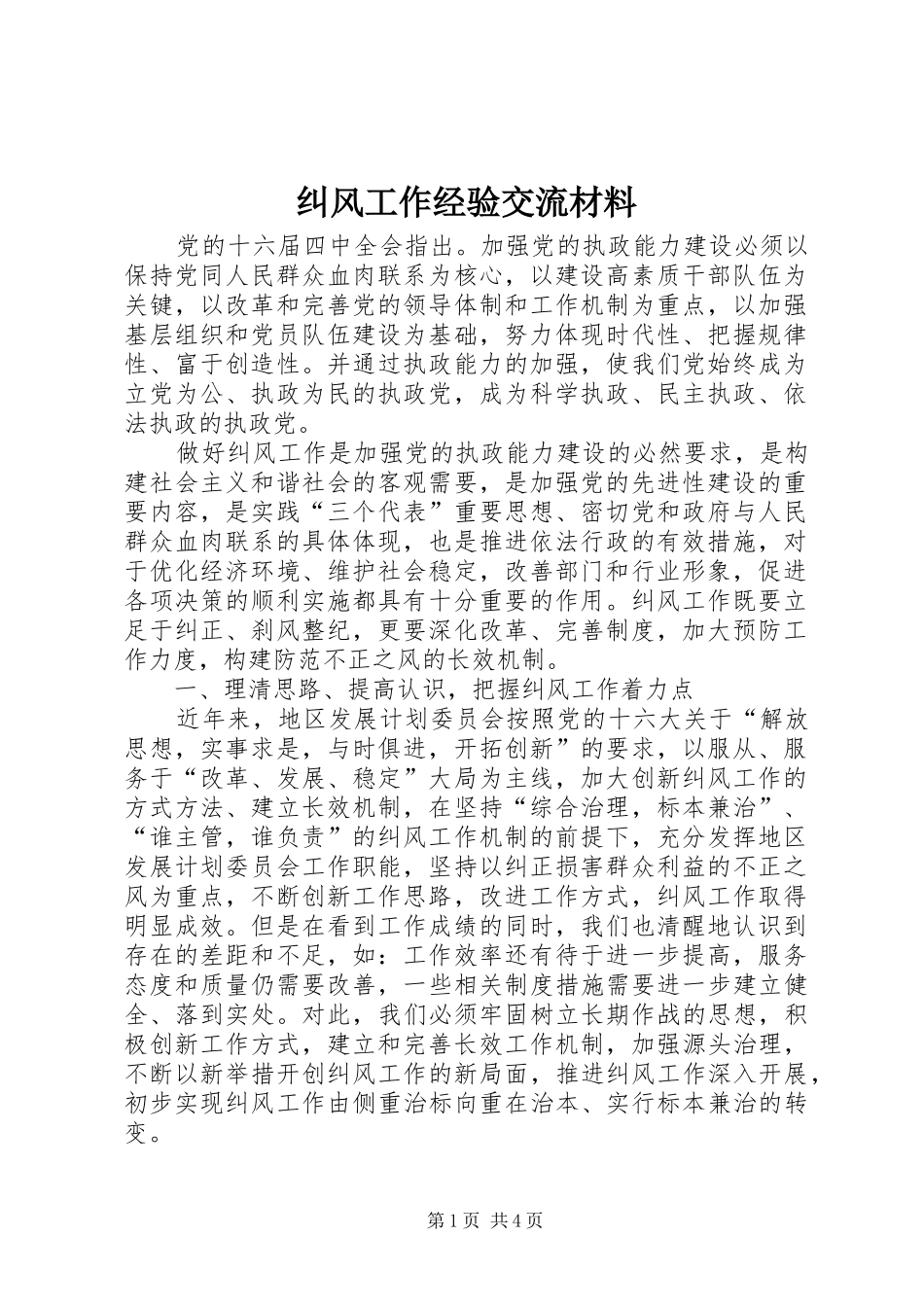 纠风工作经验交流材料_第1页