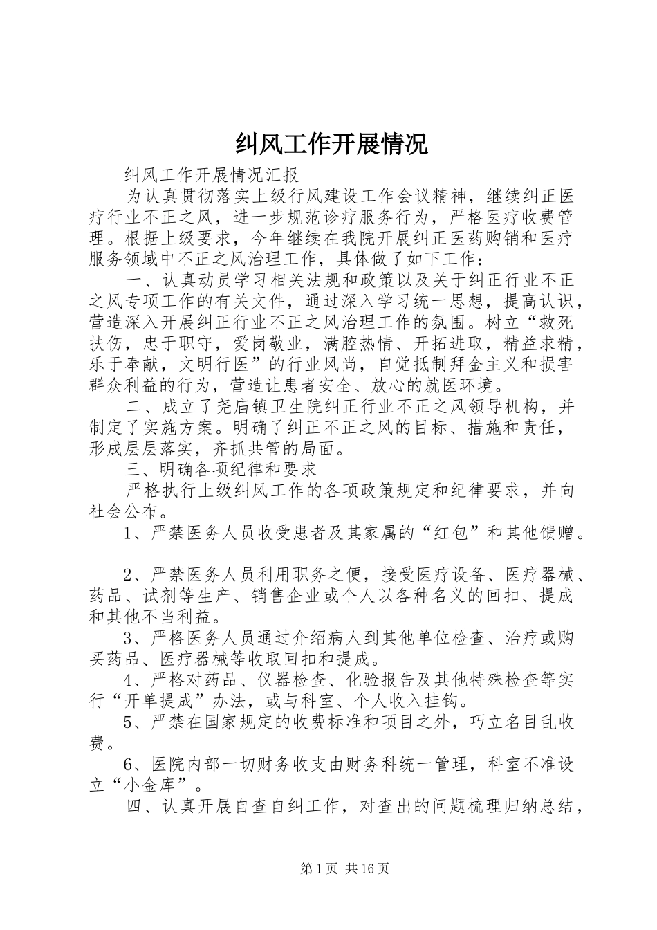 纠风工作开展情况_第1页