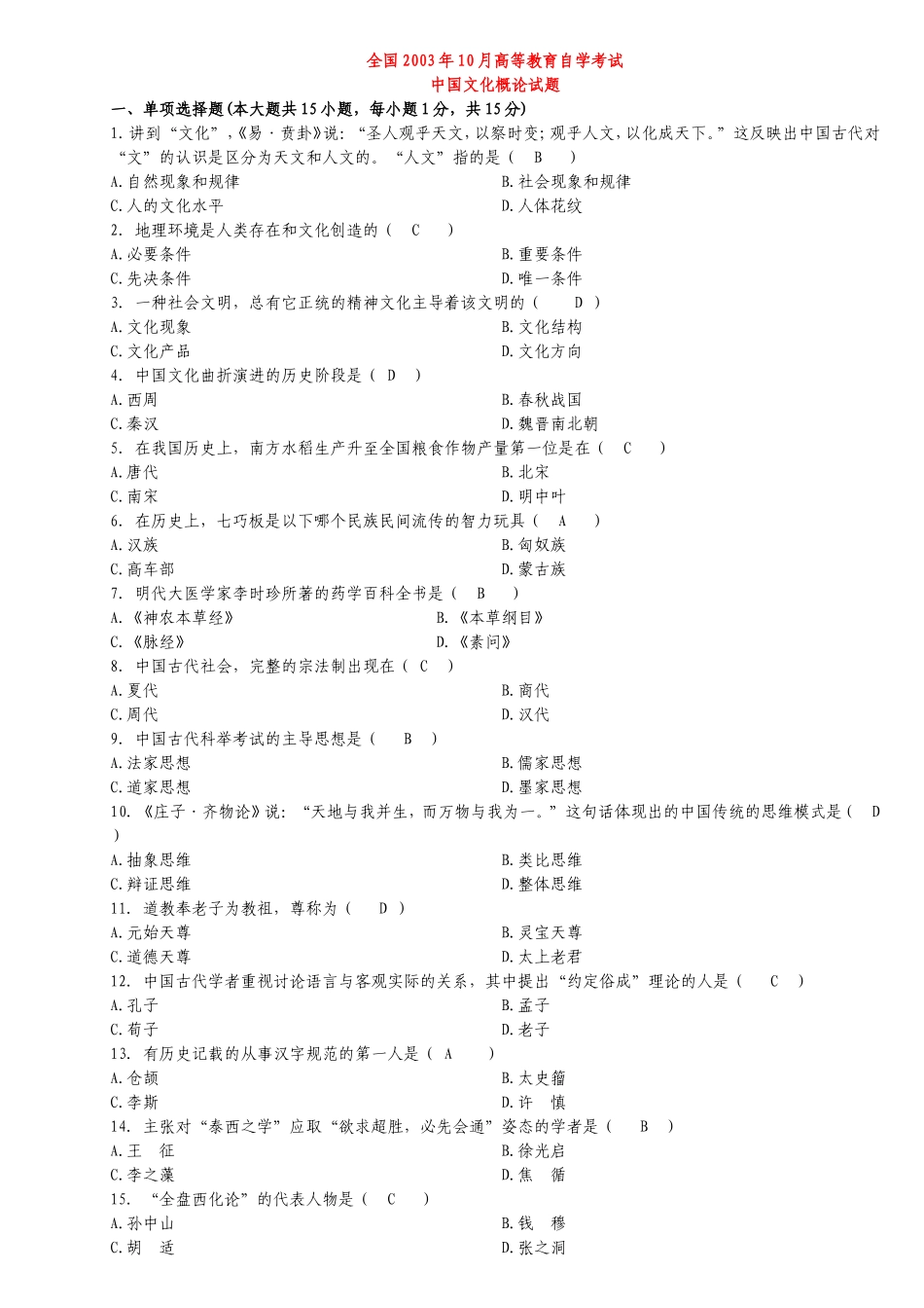 全国2003-2013年中国文化概论高等教育自学考试试题及答案_第1页