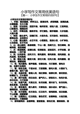 六年级作文之小学写作文常用优美语句