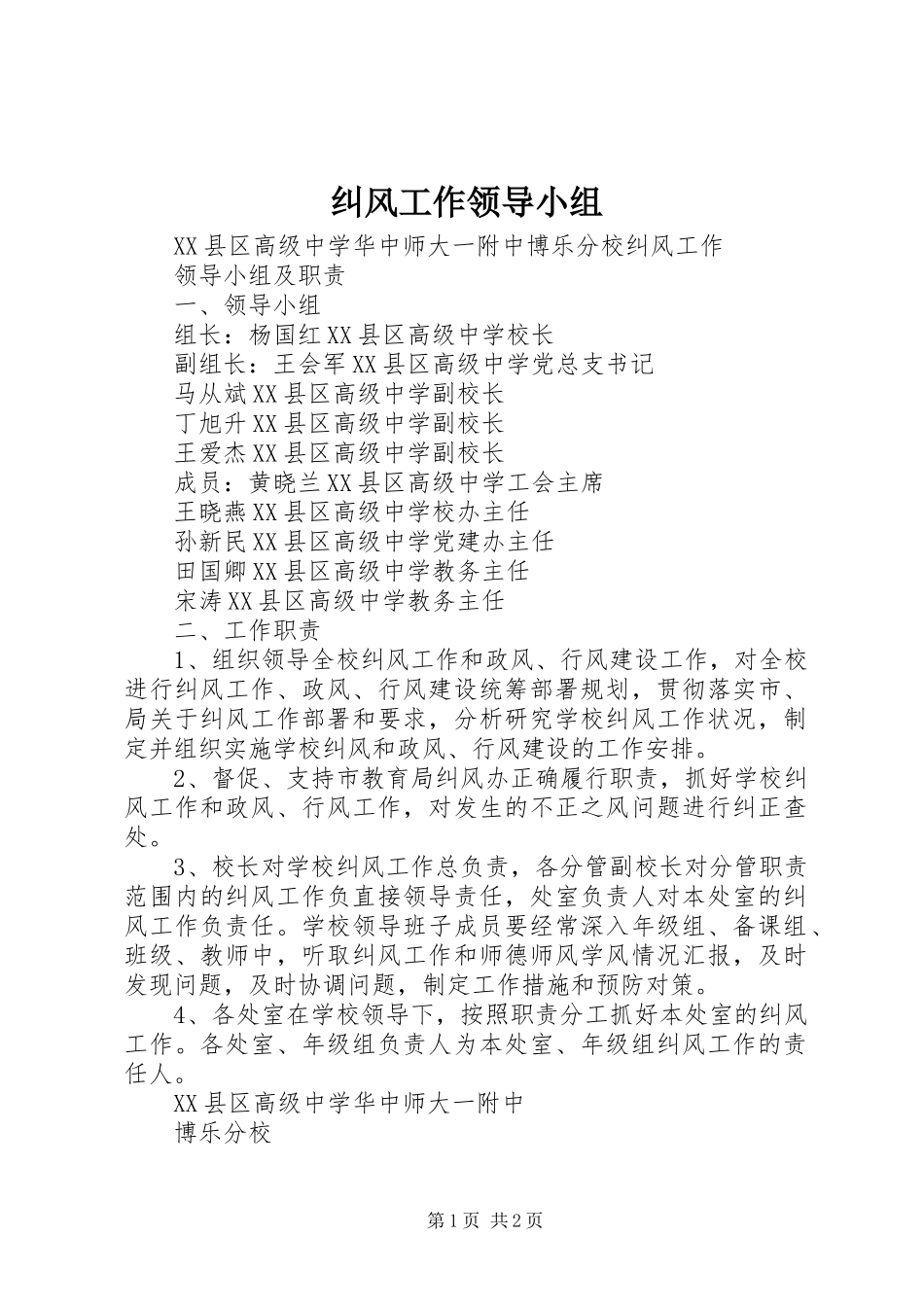 纠风工作领导小组_第1页