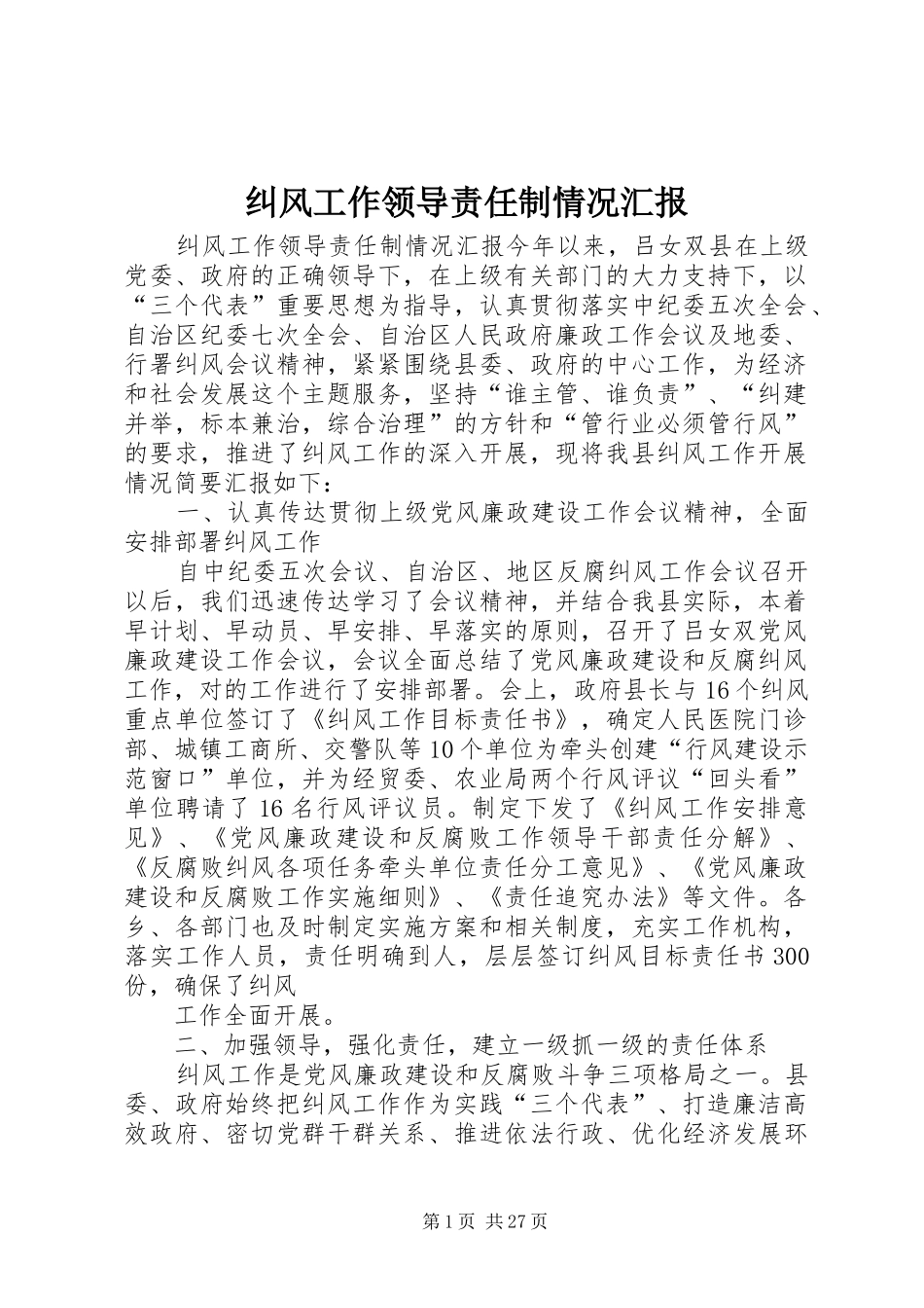 纠风工作领导责任制情况汇报_第1页