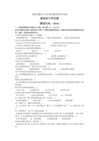 全国2003年4、7月高等教育全国自学考试基础会计学试题及答案