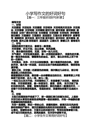 六年级作文之小学写作文的好词好句