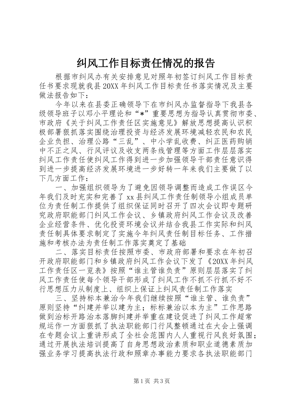 纠风工作目标责任情况的报告_第1页
