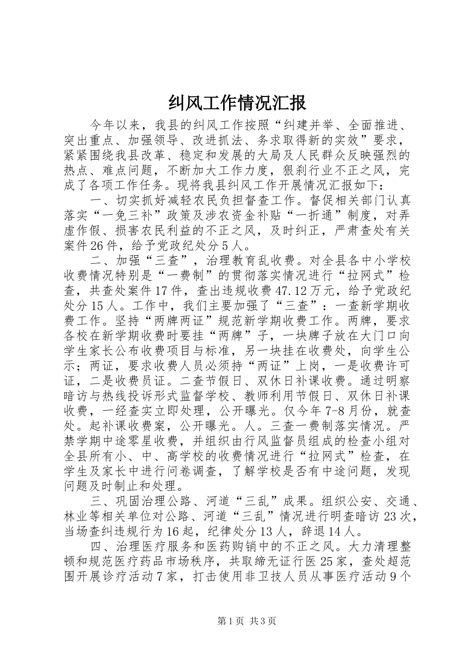 纠风工作情况汇报_第1页