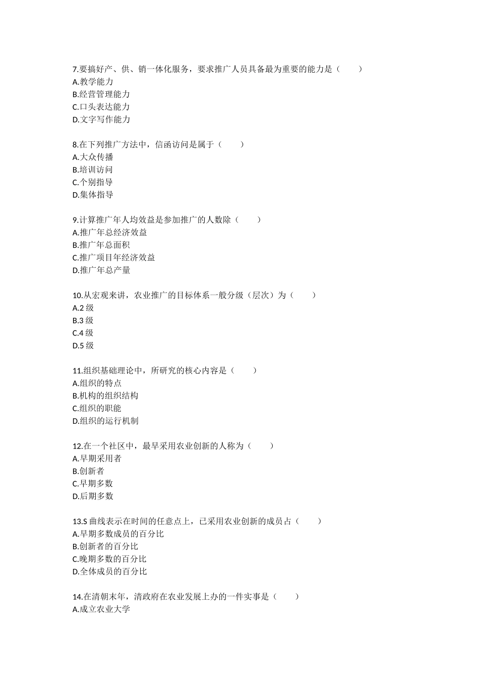 全国2003年4月高等教育自学考试农业推广学试题_第2页