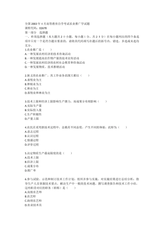 全国2003年4月高等教育自学考试农业推广学试题