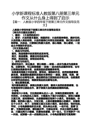 六年级作文之小学新课程标准人教版第八册第三单元作文从什么身上