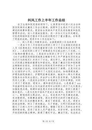 纠风工作上半年工作总结